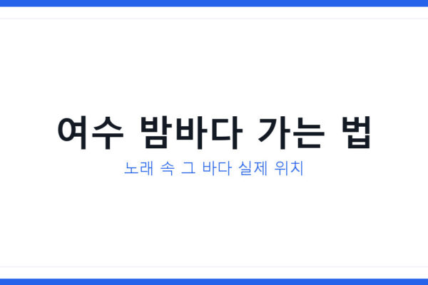 여수 밤바다 노래와 가사 속 명소 2026년 가는 법과 교통비 총정리