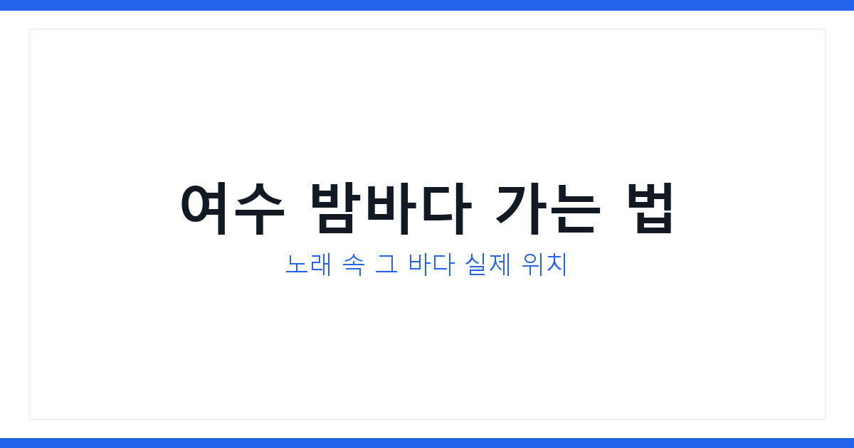 여수 밤바다 노래와 가사 속 명소 2026년 가는 법과 교통비 총정리