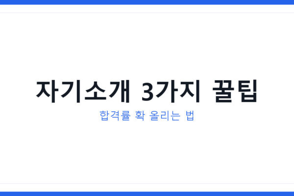 유니클로 알바 면접 자기소개 예시 3가지, 합격률 높이는 방법