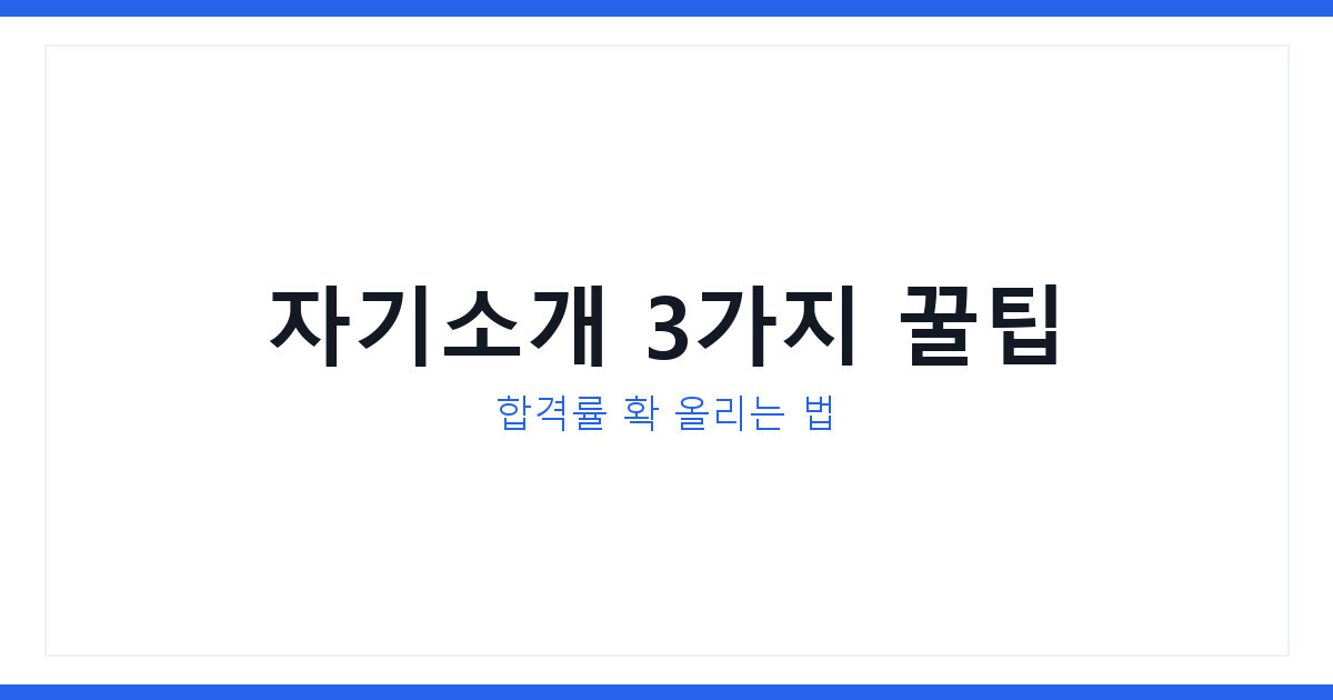 유니클로 알바 면접 자기소개 예시 3가지, 합격률 높이는 방법