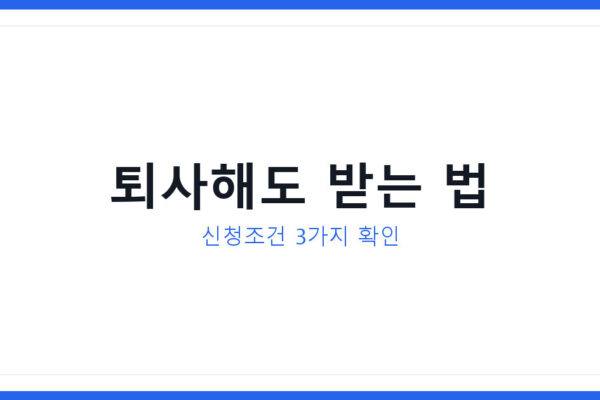 직장내 괴롭힘으로 인한 퇴사 실업급여 신청조건과 지급액 총정리
