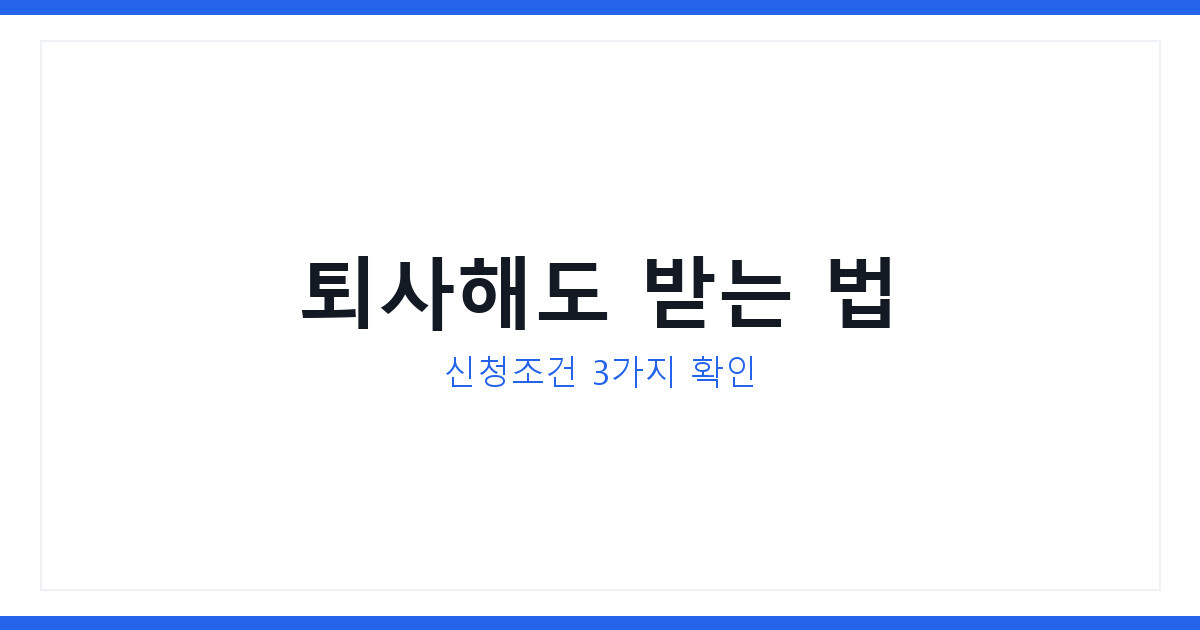 직장내 괴롭힘으로 인한 퇴사 실업급여 신청조건과 지급액 총정리