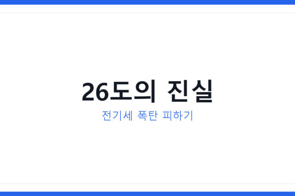 열대야 에어컨 온도 26도 안 맞추면 전기세 폭탄 맞는 진짜 이유