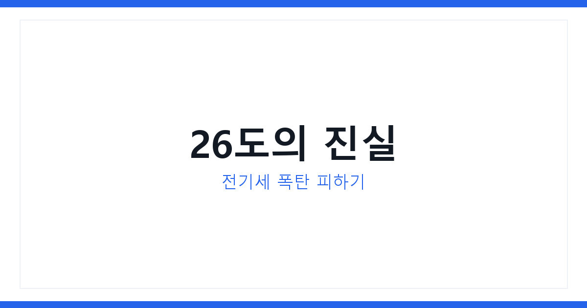열대야 에어컨 온도 26도 안 맞추면 전기세 폭탄 맞는 진짜 이유