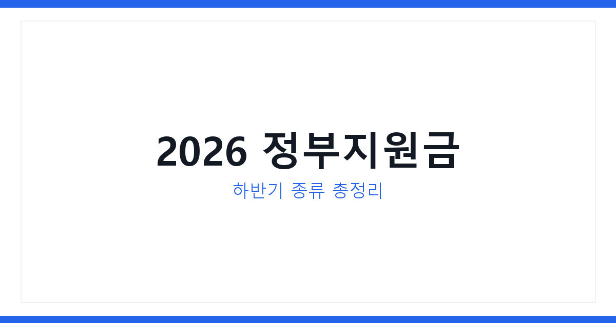 2026 하반기 정부지원금 종류와 미리 준비해야하는 이유 총정리