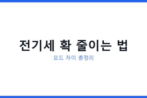 2026년 열대야 에어컨 쾌적모드 무풍모드 차이와 전기세 절약법