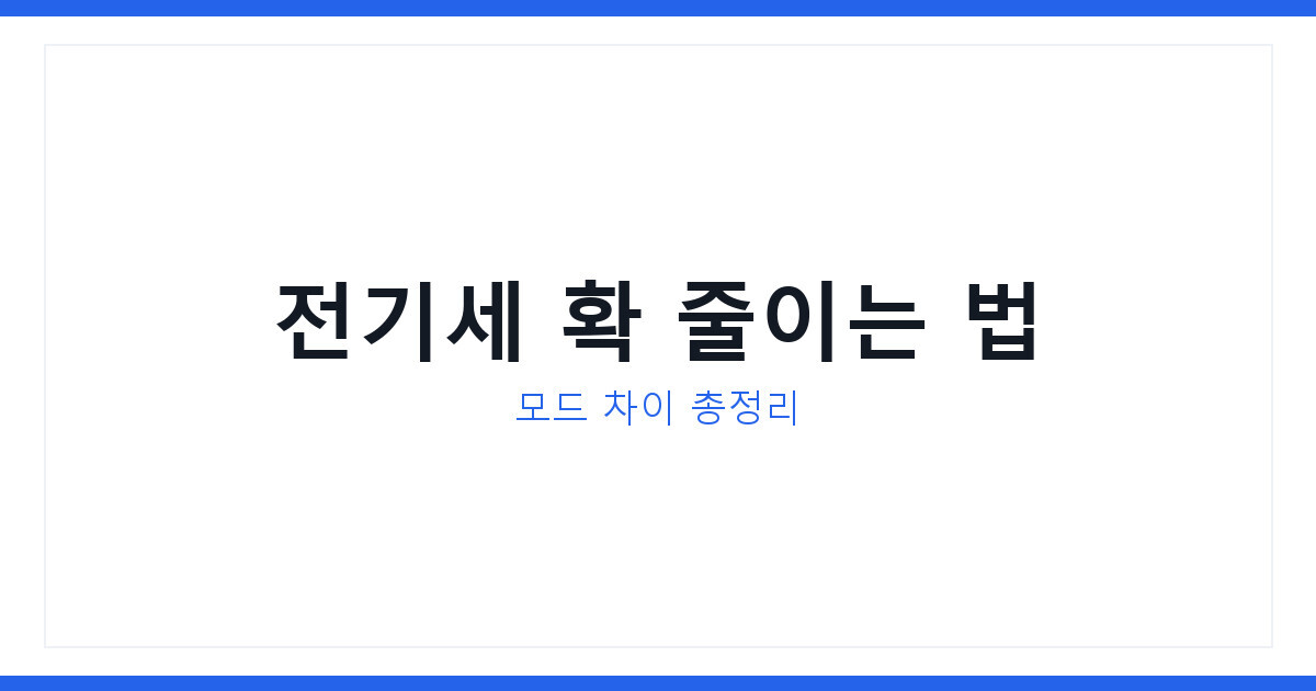 2026년 열대야 에어컨 쾌적모드 무풍모드 차이와 전기세 절약법