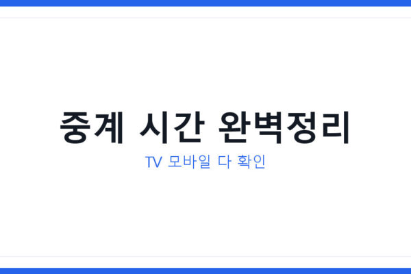 2026 MLS 올스타전 중계 일정 시간 TV 모바일 생중계 확인법
