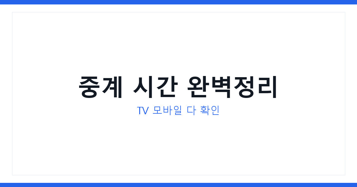 2026 MLS 올스타전 중계 일정 시간 TV 모바일 생중계 확인법