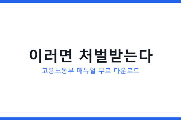 직장내 괴롭힘 2026년 실태, 처벌 수위와 예방매뉴얼 받는 법