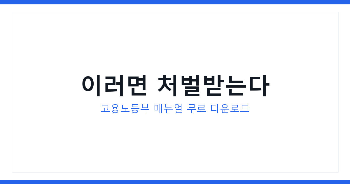 직장내 괴롭힘 2026년 실태, 처벌 수위와 예방매뉴얼 받는 법