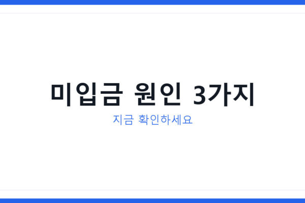 삼성전자 온누리상품권 삼성닷컴 신청 후 미입금 3가지 원인과 해결법