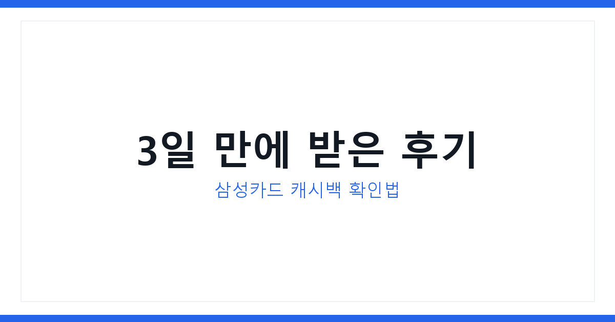 삼성전자 온누리상품권 페이백 지급일 3일 차이, 실제 수령 후기