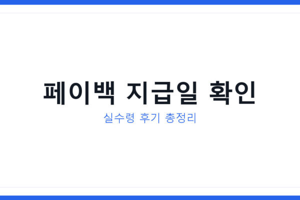 삼성전자 온누리상품권 페이백 지급일 언제 오나, 실수령 후기로 확인