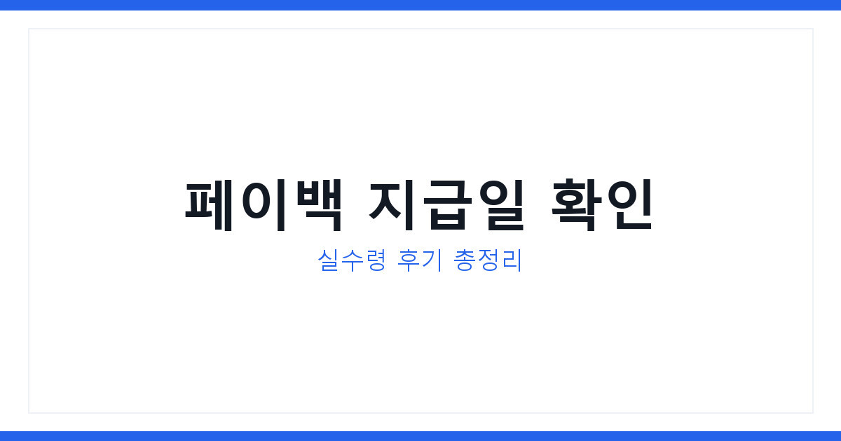 삼성전자 온누리상품권 페이백 지급일 언제 오나, 실수령 후기로 확인