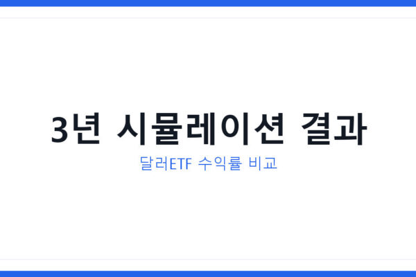 2026년 달러ETF 투자 시뮬레이션 매달 10만원 3년 후 얼마일까