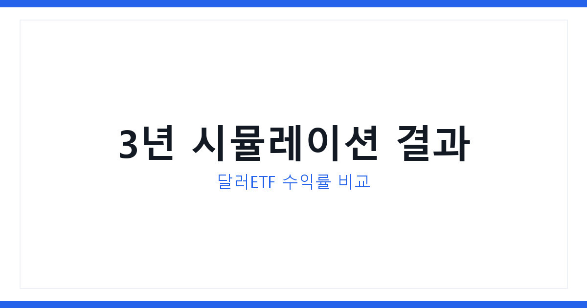 2026년 달러ETF 투자 시뮬레이션 매달 10만원 3년 후 얼마일까