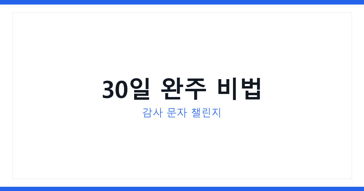 감사 메시지 30일 챌린지 매일 문자 하나로 관계와 마음이 달라진다