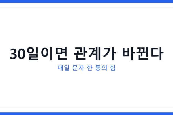 감사문자 챌린지 매일 실천법, 30일 SNS 공유로 관계가 달라진다
