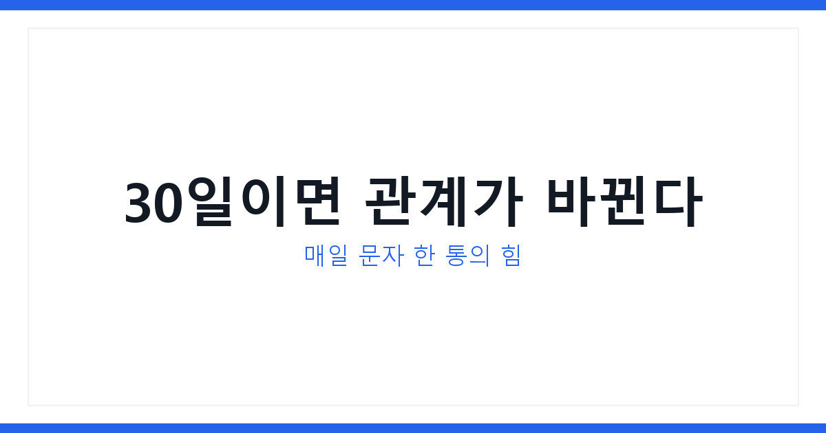 감사문자 챌린지 매일 실천법, 30일 SNS 공유로 관계가 달라진다