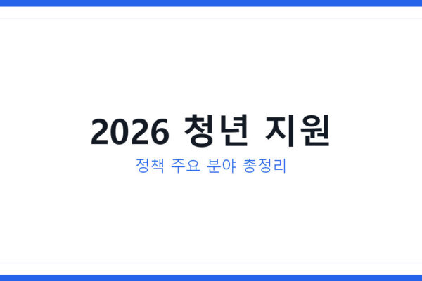 2026 청년 지원 정책 주요 분야와 놓치기 쉬운 정책 미리 준비하는 방법