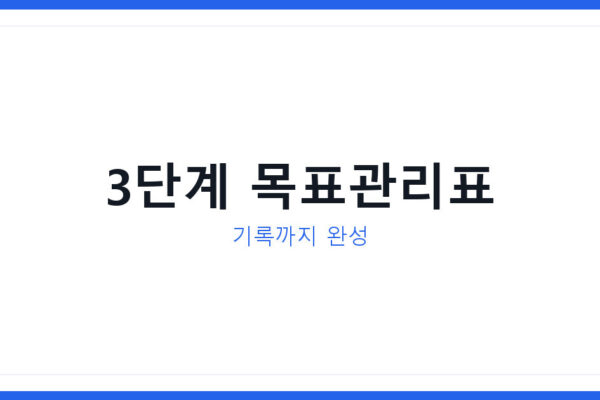 2026년 성장챌린지 달력 만들기 목표설정부터 성과기록까지 총정리