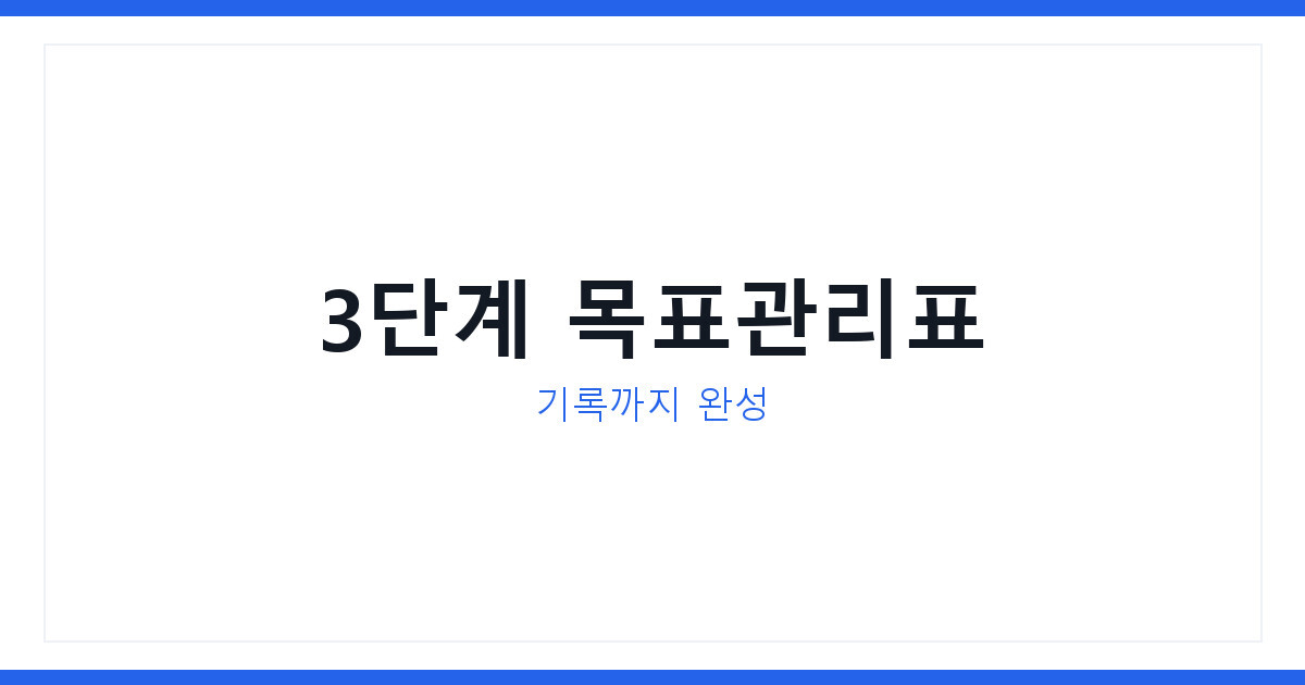 2026년 성장챌린지 달력 만들기 목표설정부터 성과기록까지 총정리