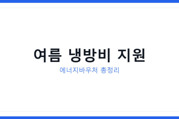 2026 여름 냉방비 지원 에너지바우처와 신청대상과 방법 공개