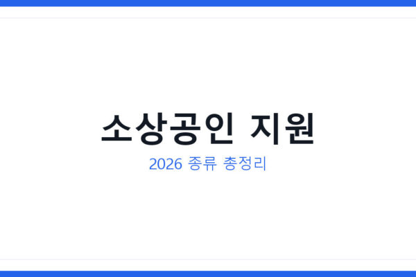 2026 소상공인 지원 종류와 신청할때 주의할 점 및 자주 묻는 질문