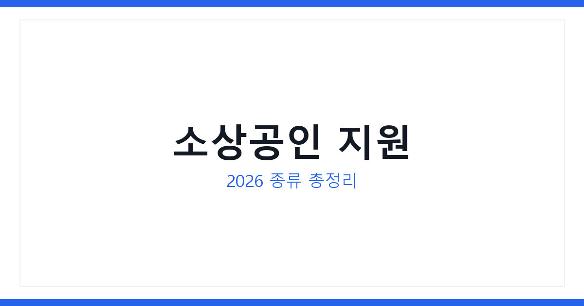 2026 소상공인 지원 종류와 신청할때 주의할 점 및 자주 묻는 질문
