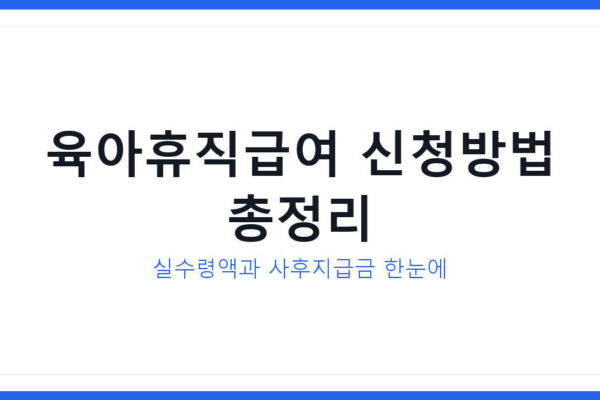 육아휴직급여 신청방법과 금액 3분만에 확인 가능 비법 공개