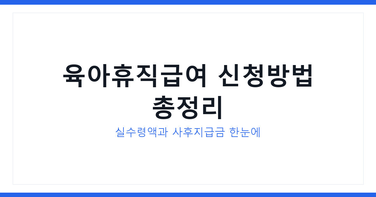 육아휴직급여 신청방법과 금액 3분만에 확인 가능 비법 공개