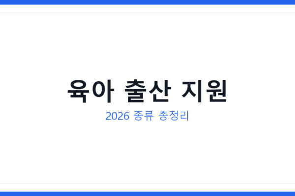2026 육아 출산 지원 종류와 나에게 맞는 지원 확인 하는 방법 정리