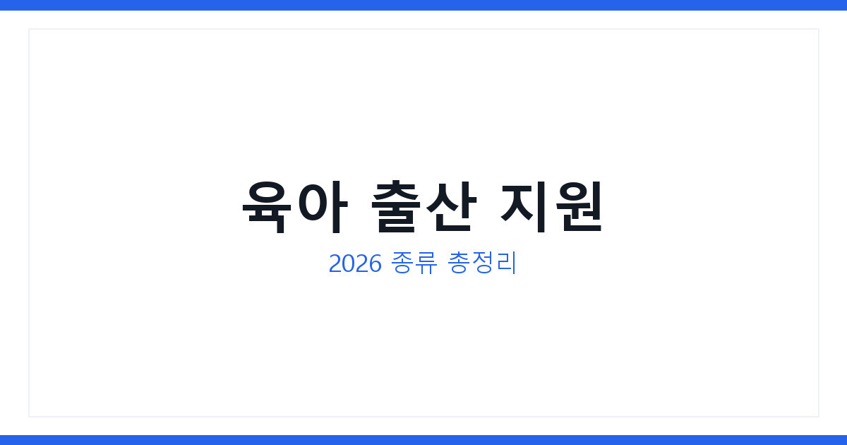 2026 육아 출산 지원 종류와 나에게 맞는 지원 확인 하는 방법 정리