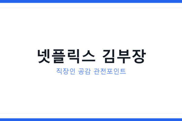 넷플릭스 서울 자가에 대기업 다니는 김부장 직장인 공감 관전 포인트