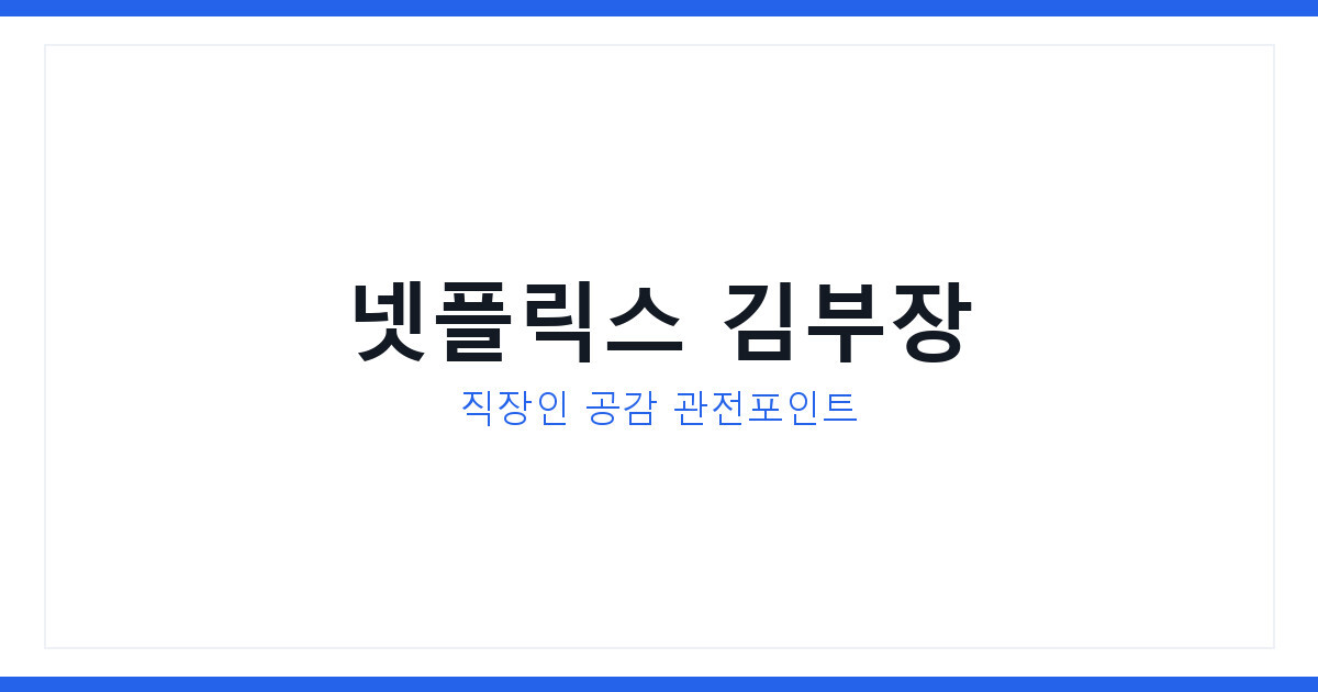 넷플릭스 서울 자가에 대기업 다니는 김부장 직장인 공감 관전 포인트
