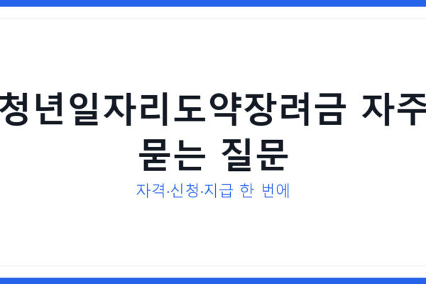 청년일자리도약장려금 자주 묻는 질문 및 신청 절차 및 시점 총정리