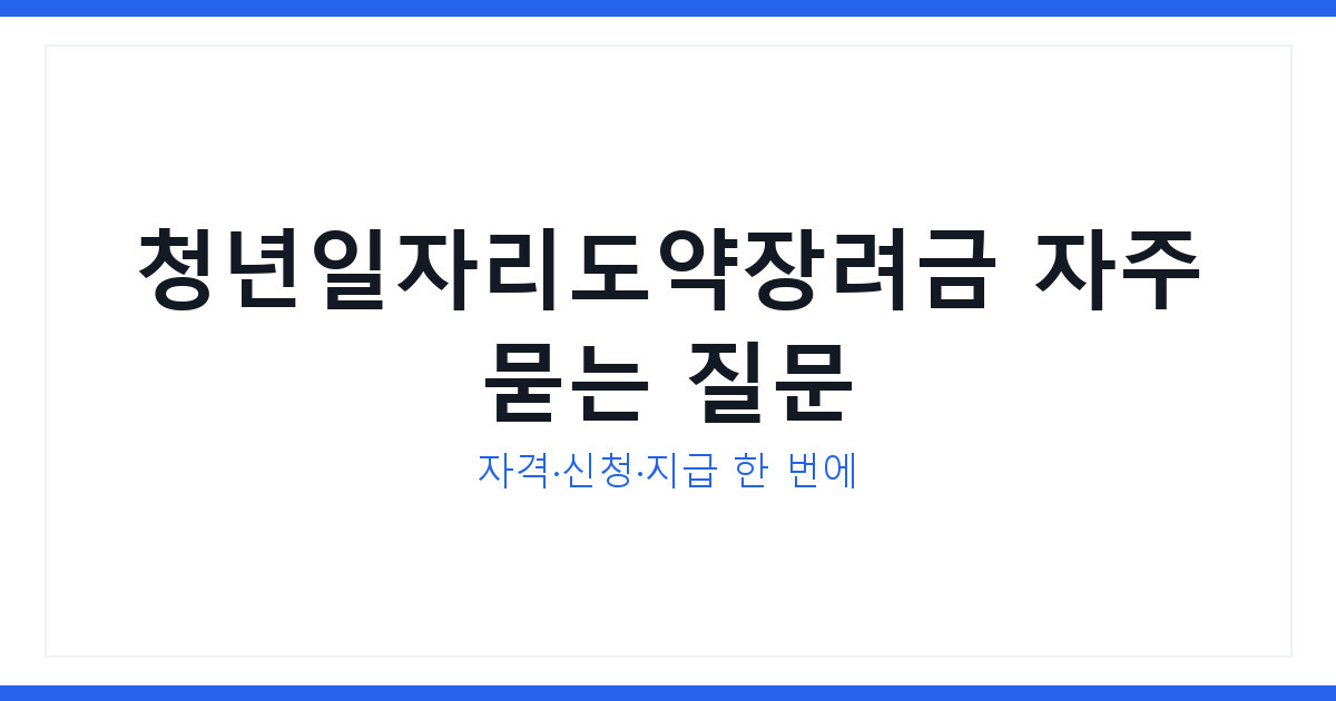 청년일자리도약장려금 자주 묻는 질문 및 신청 절차 및 시점 총정리