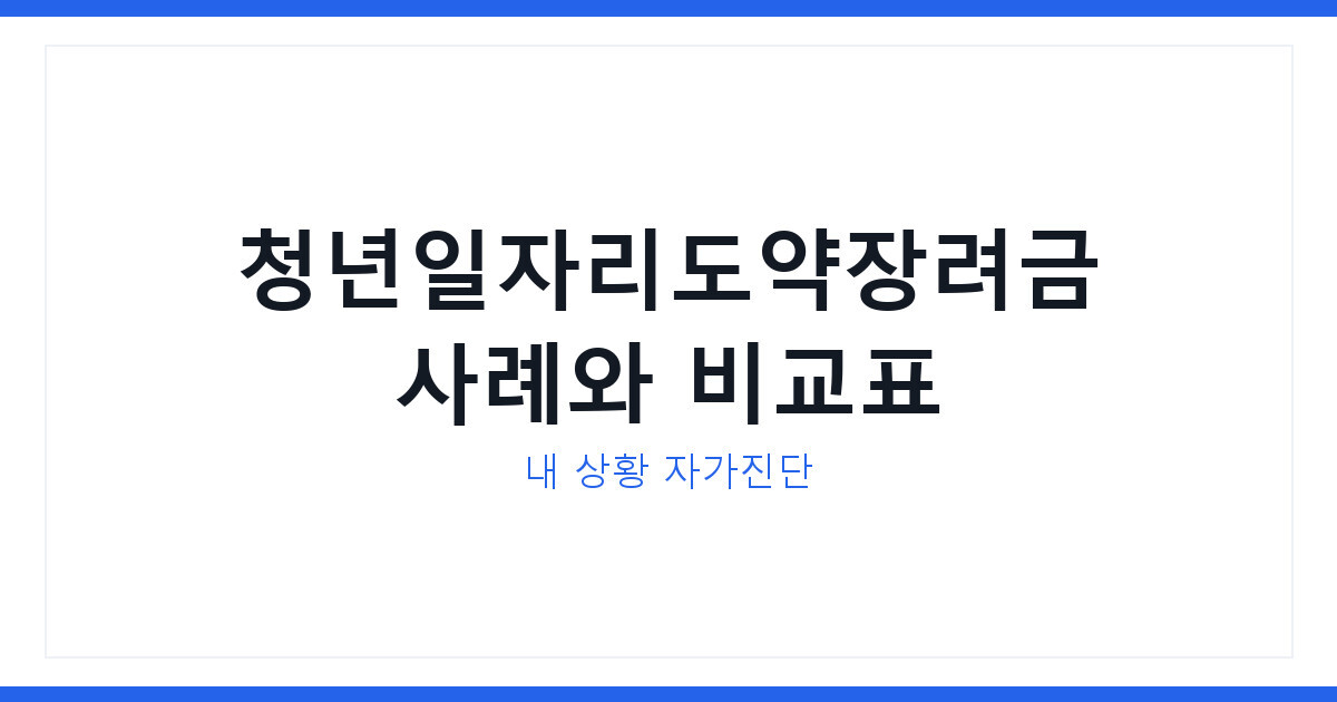 청년일자리도약장려금 사례 모음과 비교표 및 내 상황 자가 진단 체크 방법