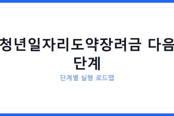 청년일자리도약장려금 채용 완료 상태라면 어떻게 해야 될까?