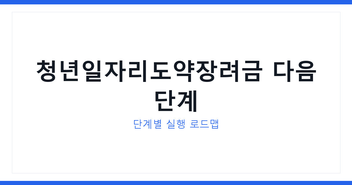 청년일자리도약장려금 채용 완료 상태라면 어떻게 해야 될까?