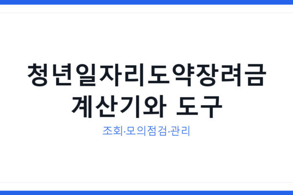 청년일자리도약장려금 관련 계산기와 도구 활용 방법