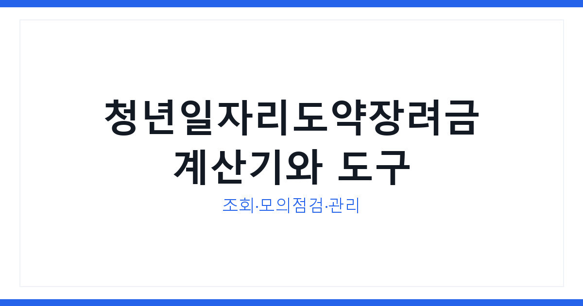 청년일자리도약장려금 관련 계산기와 도구 활용 방법