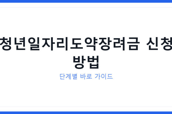 청년일자리도약장려금 신청 방법과 준비 서류 및 자주 묻는 질문