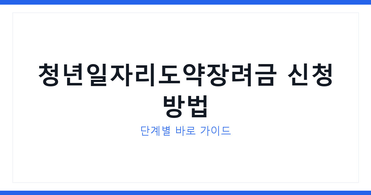 청년일자리도약장려금 신청 방법과 준비 서류 및 자주 묻는 질문