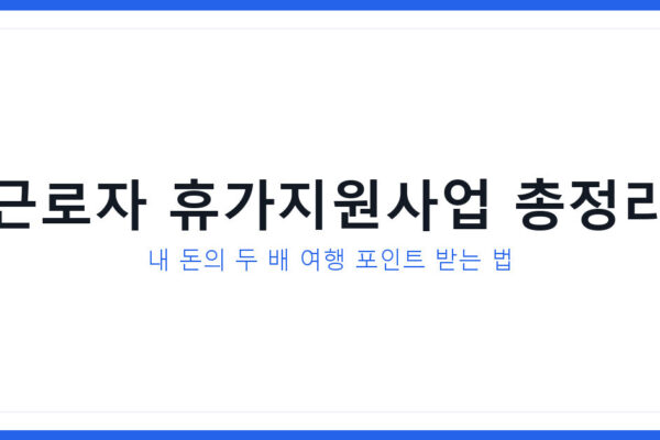 근로자 휴가지원사업 신청방법과 지원금액 및 문화누리카드와 다른 점