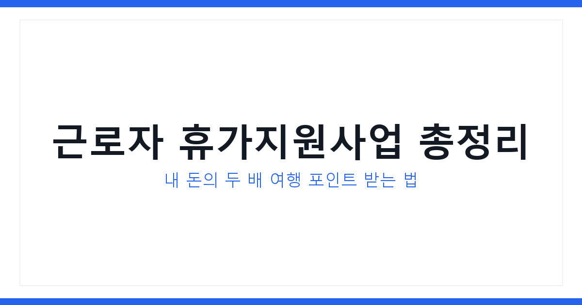 근로자 휴가지원사업 신청방법과 지원금액 및 문화누리카드와 다른 점