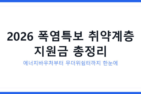 2026 폭염특보 취약계층 지원금 5가지 및 에너지바우처 여름 냉방비 지원