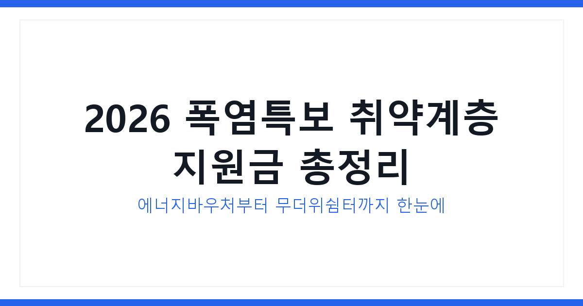 2026 폭염특보 취약계층 지원금 5가지 및 에너지바우처 여름 냉방비 지원
