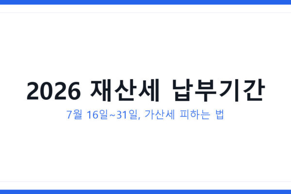 2026 재산세 납부기간과 가산세 피하는 법 과 분할납부 방법 공개